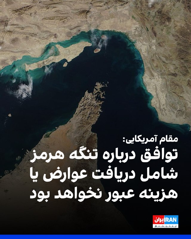 ادعای رویترز به نقل از یک مقام آمریکایی: ایران در مورد تنگه هرمز، خواستههایی را مطرح میکند که با مبالغه همراه است و عمان، آمریکا و جامعه جهانی