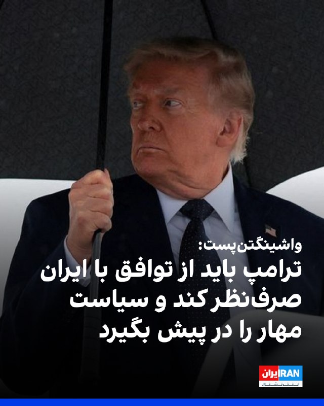 واشینگتنپست در سرمقالهای نوشت توافق با جمهوری اسلامی و تزریق منابع مالی بیشتر به تهران، به رفتارهای «مخرب» این حکومت پاداش میدهد و زمینهساز دور