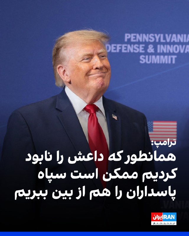 دونالد ترامپ درباره نابودی سپاه پاسداران اظهارنظر کرد