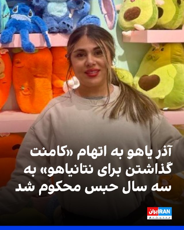 یک منبع آگاه از وضعیت آذر یاهو، زندانی سیاسی محبوس در زندان وکیلآباد مشهد، به ایراناینترنشنال گفت او از سوی دستگاه قضایی جمهوری اسلامی به اتهام