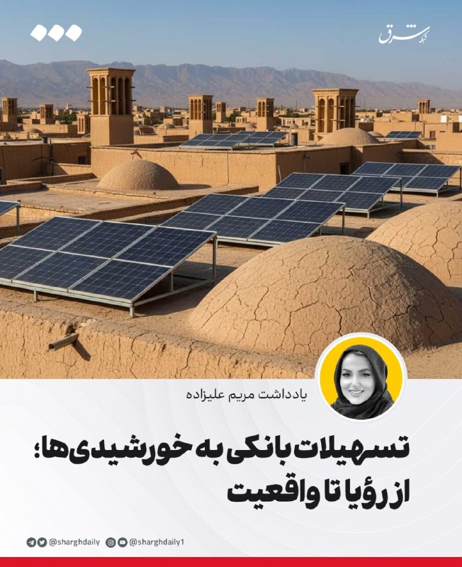 تسهیلات بانکی به خورشیدیها؛ از رؤیا تا واقعیت