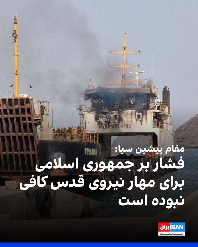 نورمن رول، مقام پیشین سیا و مشاور ارشد مرکز مطالعات استراتژیک و بینالملل، با اشاره به حمله حوثیها به یک کشتی باری در بابالمندب، در ایکس نوشت