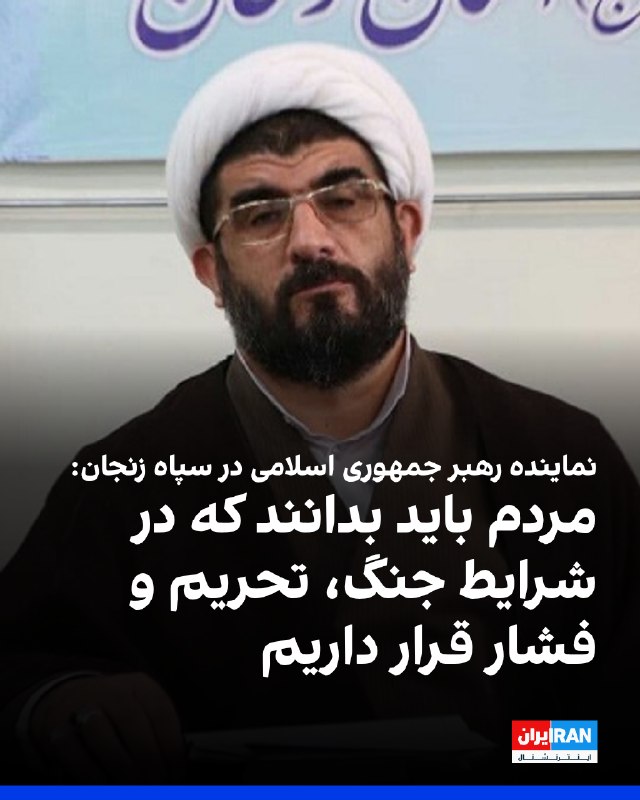 حسن بیگدلی، نماینده رهبر جمهوری اسلامی در سپاه استان زنجان، در تجمع حامیان حکومت در این شهر گفت: «اینکه کشور در شرایط جنگ، تحریم و فشار قرار دارد
