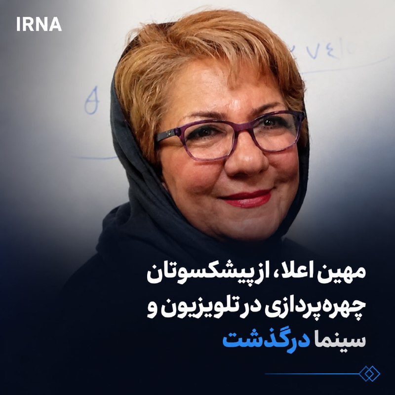 مهین اعلا، پیشکسوت چهرهپردازی تلویزیون و سینما، درگذشت