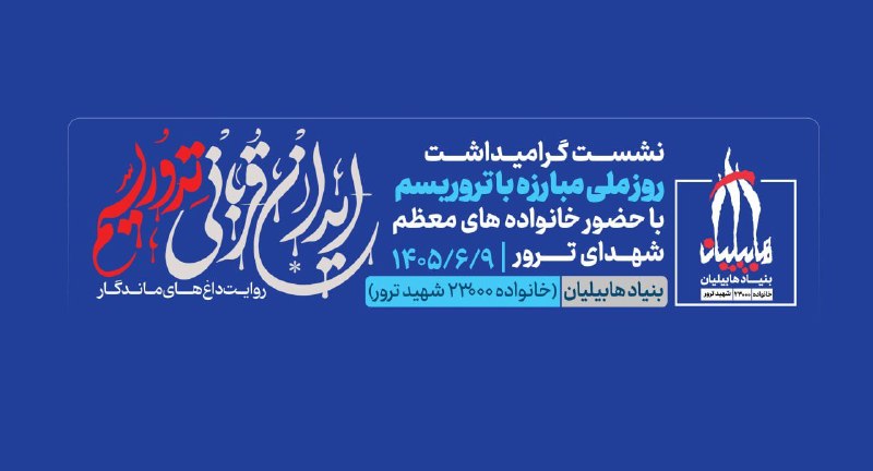 نشست «ایران قربانی تروریسم؛ روایت داغهای ماندگار» برگزار میشود همزمان با ، روز ملی مبارزه با تروریسم، نشست «ایران قربانی تروریسم
