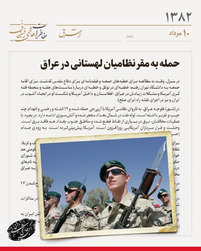 خاطرات سال ۱۳۸۲ هاشمیرفسنجانی| دهم مردادماه حمله به مقر نظامیان لهستانی در عراق