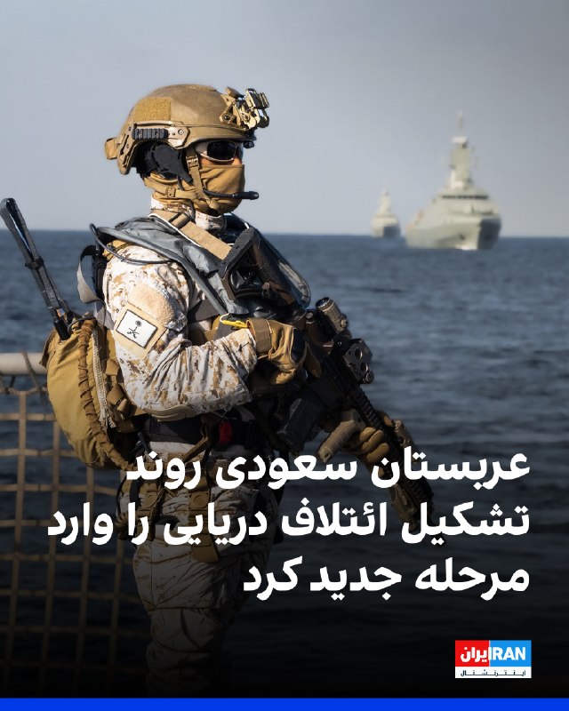 وزارت دفاع عربستان سعودی از انتصاب عبدالله بن سالم الشهری، سرلشکر نیروی دریایی، به عنوان فرمانده ائتلاف دریایی دفاعی چندملیتی خبر داد و اعلام کرد
