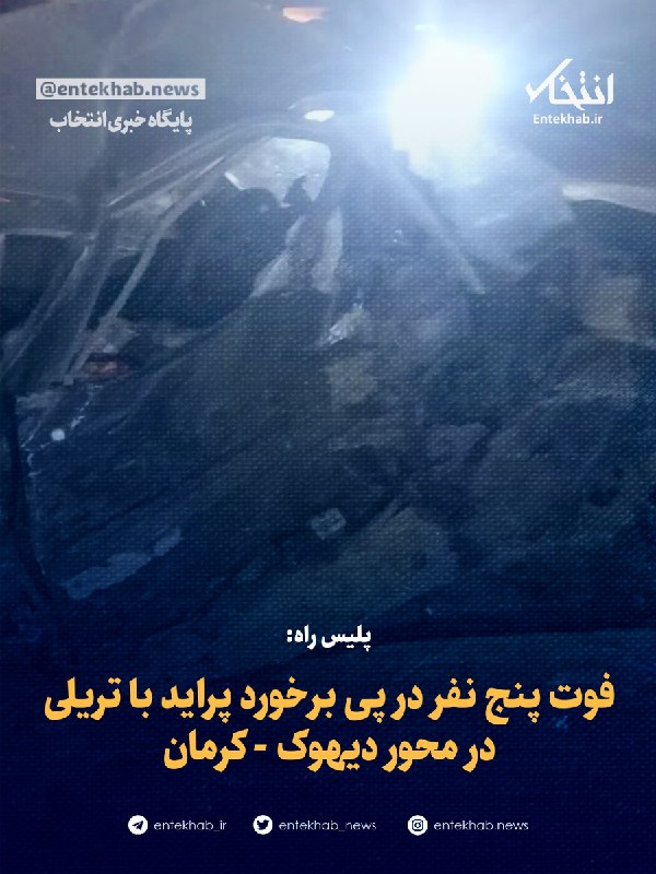 پلیس راه: فوت پنج نفر در پی برخورد پراید با تریلی در محور دیهوک - کرمان
