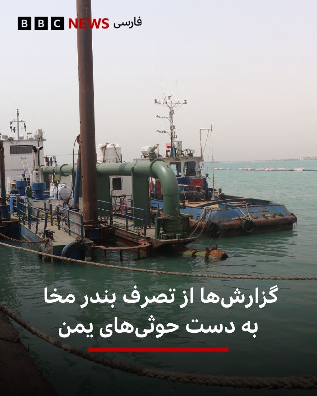 حوثیها شهر بندری «المخا» مشرف به تنگهٔ بابالمندب را «تصرف کردند»