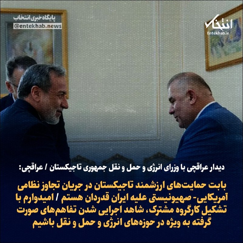 دیدار عراقچی با وزرای انرژی و حمل و نقل جمهوری تاجیکستان عراقچی