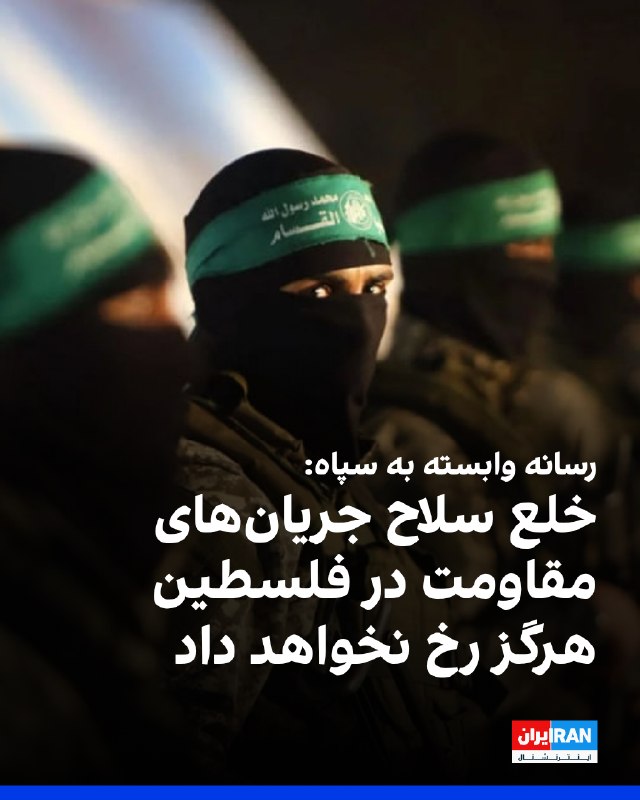 روزنامه جوان، وابسته به سپاه پاسداران، در یادداشتی در خصوص خلع سلاح حماس، نوشت: «آنچه امروز با قاطعیت میتوان گفت، این است که آرزوی دیرینه
