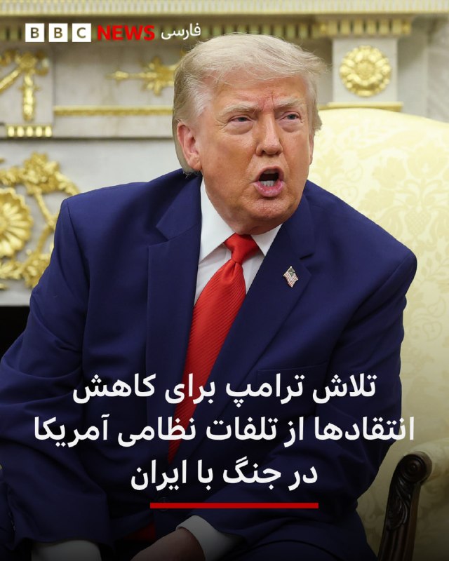 دونالد ترامپ آمار تلفات جنگهای گذشته آمریکا را با جنگ این کشور و ایران مقایسه کرد