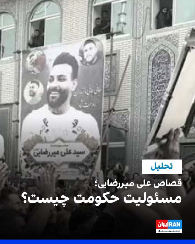 برگزاری مراسم هفتم علی میررضایی، خواننده مازندرانی، که پس از محکومیت در یک پرونده قتل، هفته گذشته اعدام شد، دوباره بحثی قدیمی اما مهم را به میان آورده است