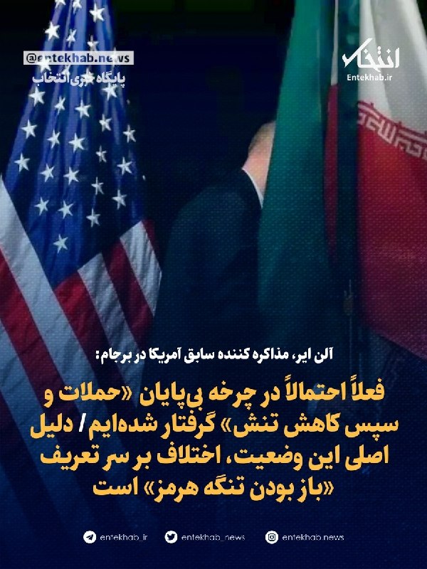 آلن ایر، مذاکره کننده سابق آمریکا در برجام: فعلاً احتمالاً در چرخه بیپایان «حملات و سپس کاهش تنش» گرفتار شدهایم/ دلیل اصلی این وضعیت، اختلاف بر سر تعریف «باز بودن تنگه هرمز» است
