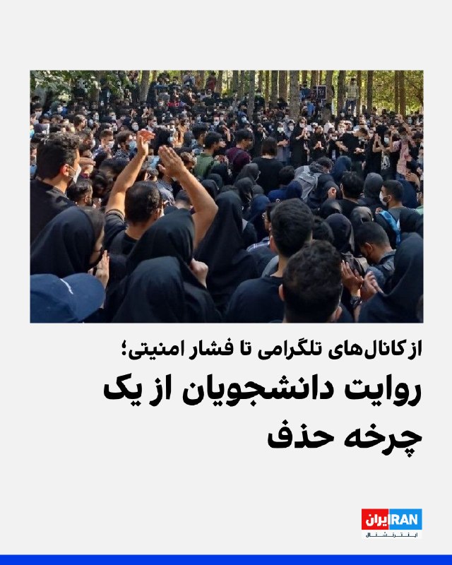 برخی دانشجویان دانشگاههای مختلف ایران میگویند در ماههای اخیر با مجموعهای از برخوردهای انضباطی و محدودیتهای دانشگاهی، از جمله اخراج، تعلیق
