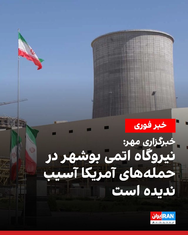 Mehr News Agency reported on US attacks on parts of Bushehr province
