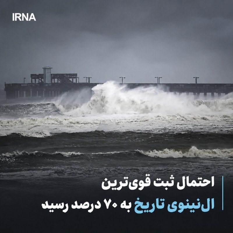 احتمال ثبت قویترین النینوی تاریخ به ۷۰ درصد رسید