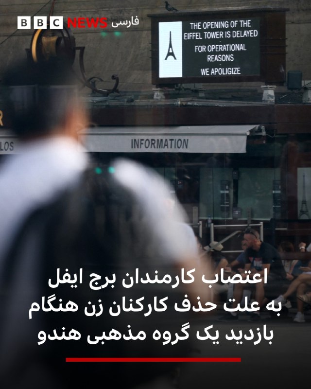 پس از آن که به هنگام بازدید یک گروه مذهبی هندو از برج ایفل، مدیران از کارمندان زن خواستند که محل کارشان را موقتا ترک کنند تا هنگام بازدید این گروه «دیده» نشوند