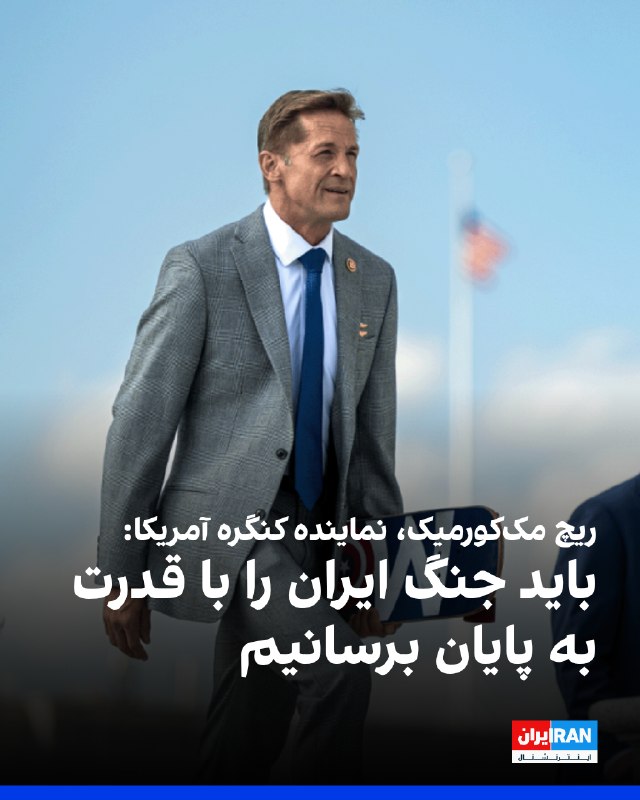 ریچ مککورمیک، نماینده کنگره آمریکا، در ایکس نوشت: «حکومت ایران بارها و بارها ثابت کرده است که نمیتوان به آن اعتماد کرد
