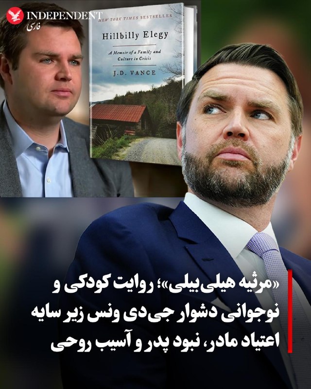 اظهارات جیدی ونس، معاون وزیر خارجه آمریکا، کتاب «مرثیه هیلیبیلی» او را مورد توجه قرار داد