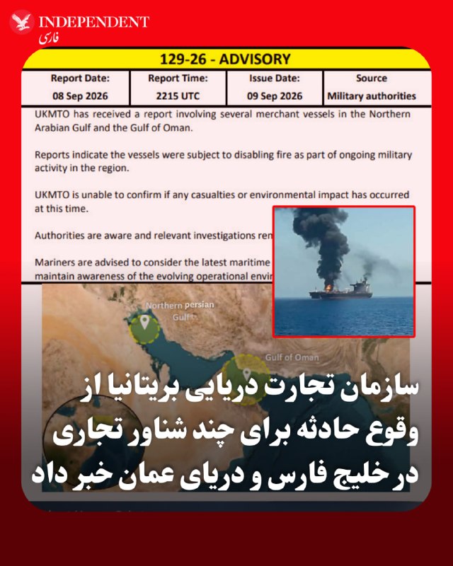 سازمان عملیات دریایی انگلیس از وقوع یک حادثه دریایی در شمال خلیج فارس و دریای عمان خبر داد 📡