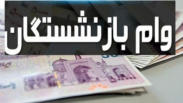 🚫 بازنشستگان به خاطر وام غافلگیر شدند؛ کسر ناگهانی کارمزد ۳ میلیون تومانی!