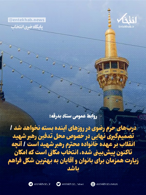 Farewell Headquarters Public Relations: Razavi Shrine Doors Will Not Close