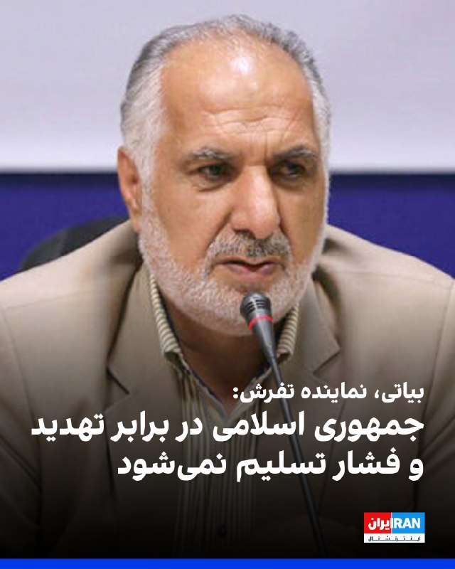 ولیالله بیاتی، نماینده تفرش در مجلس، به خبرگزاری خانه ملت گفت: «مقامات کاخ سفید به خوبی میدانند که تبدیل شدن درگیریها به یک جنگ فرامنطقهای، تبعات