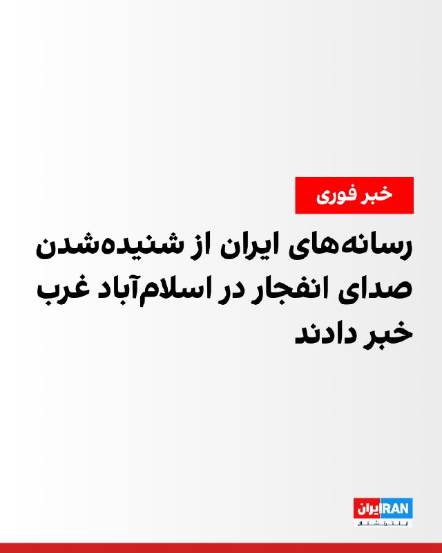 خبرگزاری فارس، وابسته به سپاه پاسداران، ظهر شنبه گزارش داد که صدای انفجار از حوالی اسلامآباد غرب شنیده شده و هنوز محل دقیق و علت وقوع این انفجار