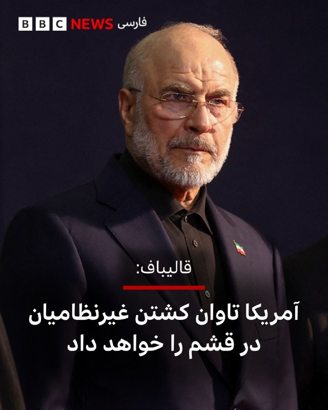 محمدباقر قالیباف، رئیس مجلس ایران و مذاکرهکننده ارشد این کشور با آمریکا، در واکنش به حملات بامداد پنجشنبه آمریکا به جزیره قشم که گزارش شده در پی آن