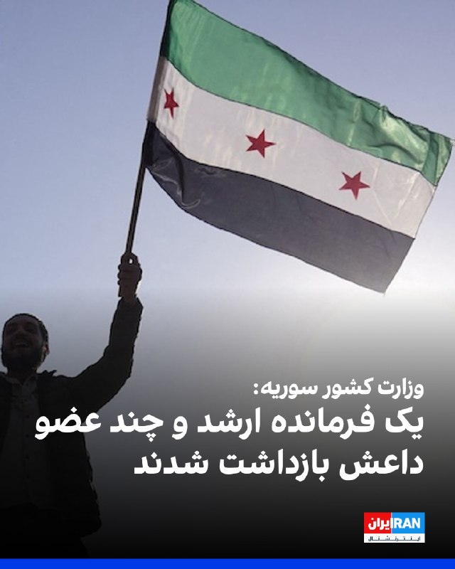 وزارت کشور سوریه اعلام کرد در عملیات مشترک با سازمان اطلاعات عمومی