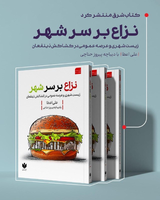 انتشارات کتاب شرق کتاب «نزاع بر سر شهر» اثر علی اعطا را منتشر کرد