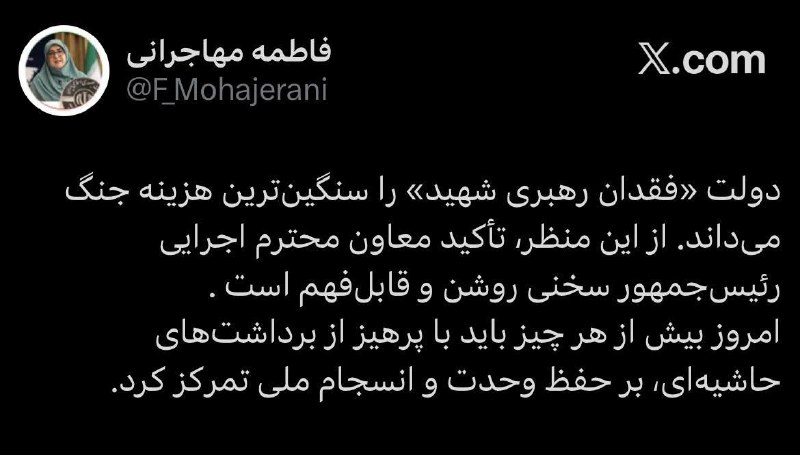 باید با پرهیز از برداشتهای حاشیهای، بر حفظ وحدت و انسجام ملی تمرکز کرد فاطمه مهاجرانی، سخنگوی دولت در حساب کاربری خود در شبکه اجتماعی ایکس نوشت
