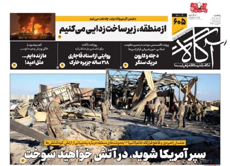 سپر آمریکا شوید، در آتش خواهید سوخت 🗞 شماره ۶۰۵ ۱۱ مرداد ۱۴۰۵ 📰 از منطقه، زیرساختزدایی میکنیم 📰 دجله و کارون در یک سنگر 📰 روایتی از اسناد قاجاری