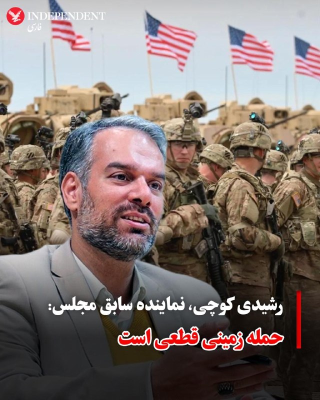 جلال رشیدی کوچی: حمله زمینی آمریکا قطعی است