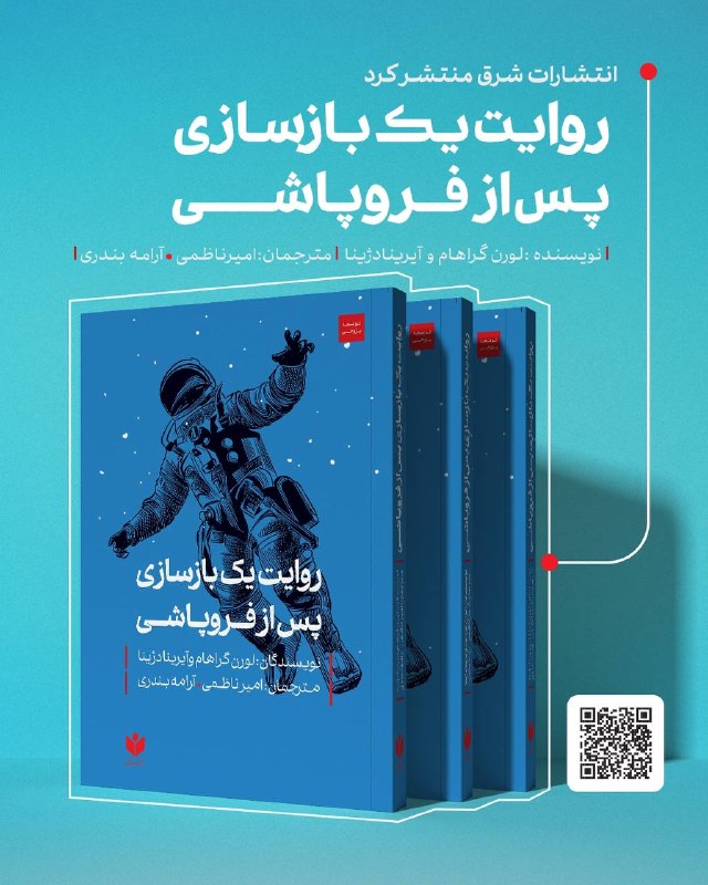 Shargh Book Publishing released the book 'A Narrative of Reconstruction After Collapse'