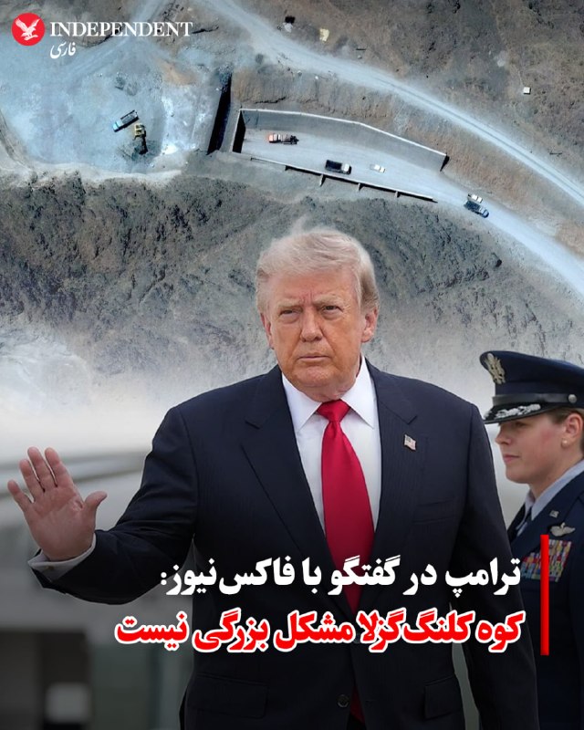 دونالد ترامپ، رئیسجمهوری آمریکا، بار دیگر تهدید کرد در صورتی که توافقی حاصل نشود، «کوه کلنگگزلا» (تاسیسات زیرزمینی هستهای که در عمق کوه قرار