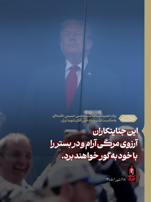 بخشی از پیام آیتالله علی خامنهای درباره جنایتکاران