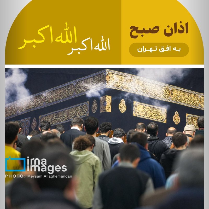 اوقات شرعی: اذان صبح به افق تهران