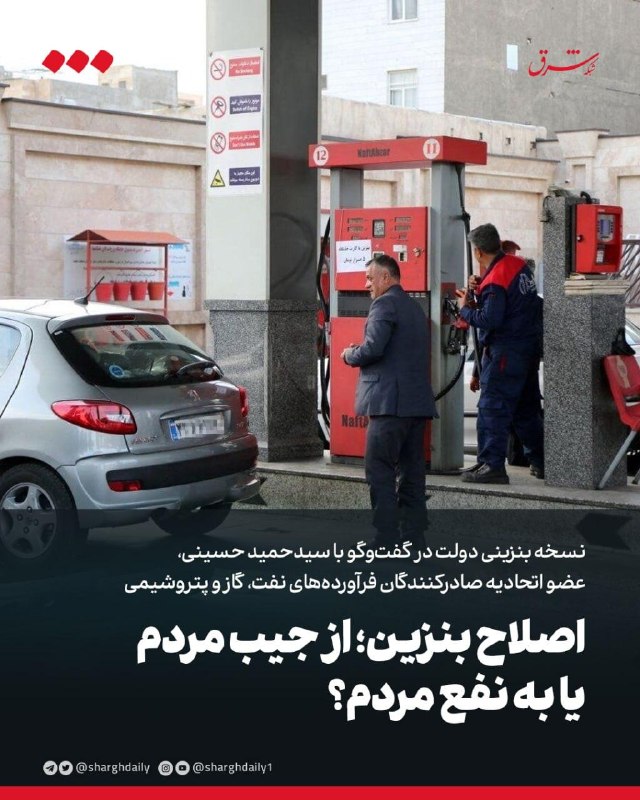 نسخه بنزینی دولت در گفتوگو با سیدحمید حسینی، عضو اتحادیه صادرکنندگان فرآوردههای نفت، گاز و پتروشیمی اصلاح بنزین؛ از جیب مردم یا به نفع مردم؟