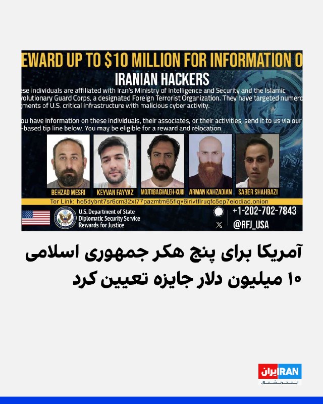 برنامه «پاداش برای عدالت» وزارت خارجه آمریکا اعلام کرد برای ارائه اطلاعات درباره پنج مرد متهم به هک و سرقت دادههای مرتبط با آمریکا و متحدانش از سوی