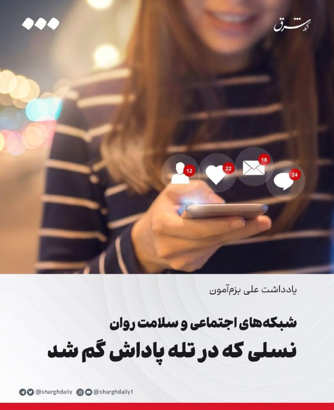 شبکههای اجتماعی و سلامت روان/ نسلی که در تله پاداش گم شد