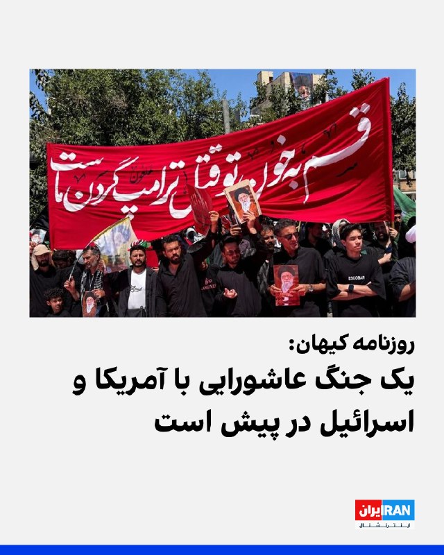 روزنامه کیهان که زیر نظر نماینده رهبر جمهوری اسلامی منتشر میشود، در مطلبی در خصوص «لزوم خونخواهی از قاتلان رهبری»، نوشت: «جنگ ما با آمریکا و اسرائیل