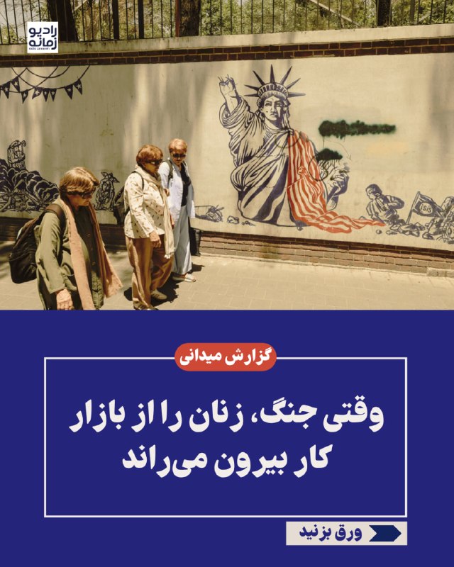 وقتی جنگ، زنان را از بازار کار بیرون میراند بنفشه خرمدل ـ هنوز این نگاه که زنان برای کار در اولویت نیستند در جامعهی مردسالار حاکم است و مشکلات