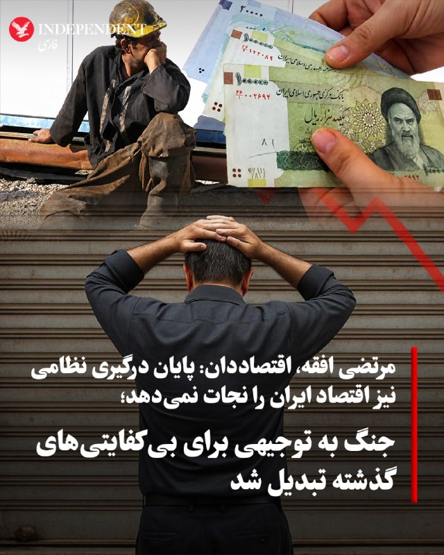 مرتضی افقه، اقتصاددان و عضو هیات علمی دانشگاه چمران اهواز با اشاره به وضعیت وخیم اقتصاد ایران و تنشهای نظامی به فرارو گفت: ریشههای بحران در