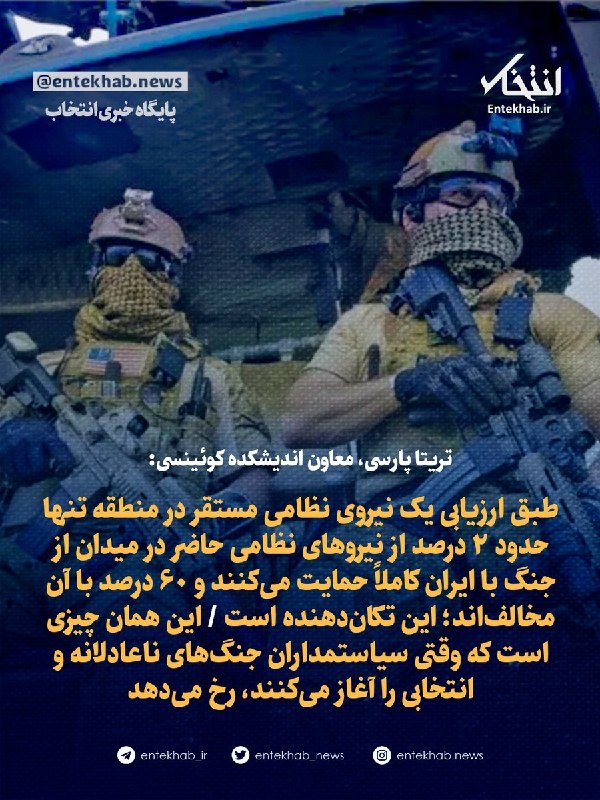 تریتا پارسی، معاون اندیشکده کوئینسی: طبق ارزیابی یک نیروی نظامی مستقر در منطقه تنها حدود ۲ درصد از نیروهای نظامی حاضر در میدان از جنگ با ایران کاملاً حمایت میکنند و ۶۰ درصد با