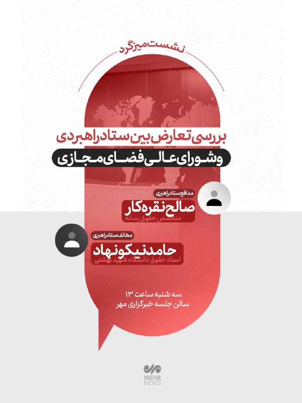 میزگرد خبرگزاری مهر با موضوع بررسی تعارض بین ستادراهبردی و شورای عالی فضای مجازی سهشنبه ساعت ۱۳