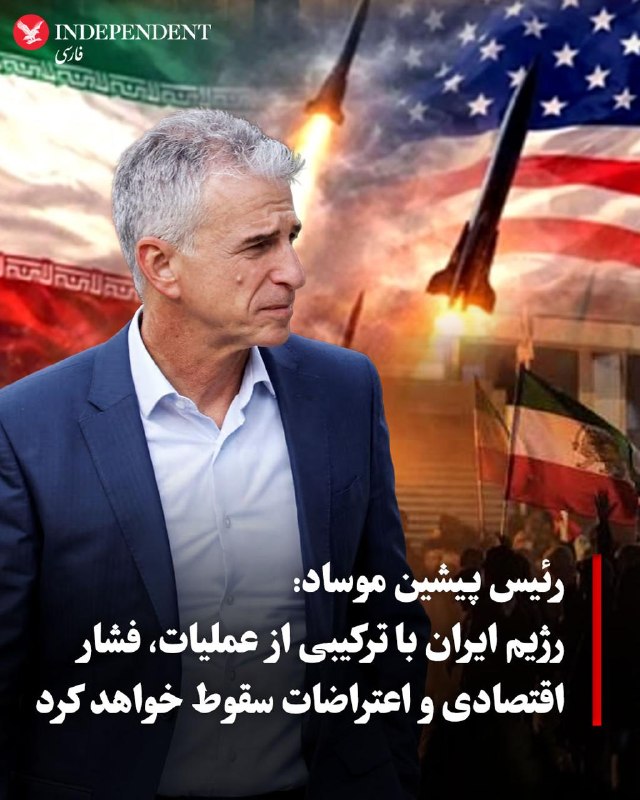 دیوید بارنئا، رئیس پیشین موساد، گفت رژیم ایران با ترکیبی از عملیات، فشار اقتصادی و اعتراضات مردم ایران سقوط خواهد کرد و تحریمهای اقتصادی بهتنهایی برای رسیدن به این هدف کافی نیست
