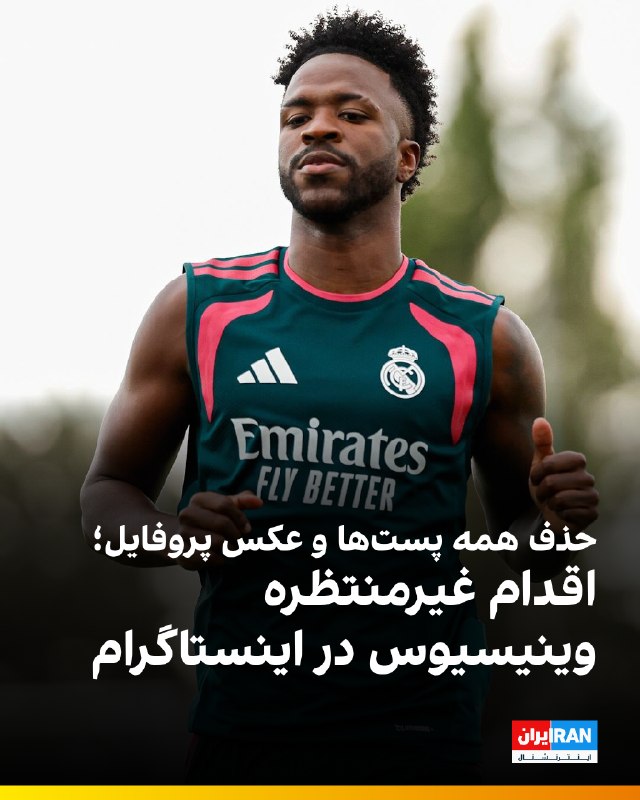 وینیسیوس جونیور در اقدامی غیرمنتظره، همه پستهای صفحه رسمی اینستاگرام خود را حذف و عکس پروفایلش را نیز پاک کرد؛ اقدامی که بار دیگر گمانهزنیها