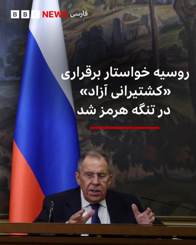 Sergey Lavrov called for full freedom of navigation in Strait of Hormuz